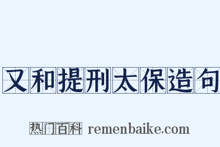 又和提刑太保造句是什么意思的图片